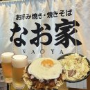 철판家 | <오사카 맛집> 나오야 난바점 :: 도톤보리 오코노미야끼 맛집 추천, 가성비 존맛 철판요리