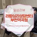 부천시여성청소년센터 | 커플 심리 상담이 받고 싶다면? '라함상담심리센터 부천역곡점' 추천!