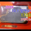 2024년 21번째 라이브 방송 178회(영상)-짬낚시 이미지