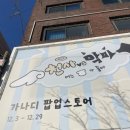 안경가 | 성수 가나디 팝업(천사vs악마) :: 평일 현장대기 입장 후기