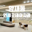 양재역 연세굿데이치과