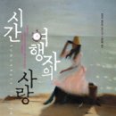 시간여행자 이미지