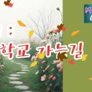 국민학교 가는길에 대한 추억은 갈수록 생생해지니...이런 마음 뭘까요! 이미지