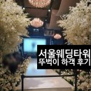 롯데강남점타임여성 | [송파 웨딩홀] 서울웨딩타워 뚜벅이 하객 솔직 후기 (식사X)