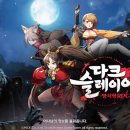 다크슬레이어 텐가이 콜라보 모바일게임 후기 리뷰
