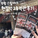 A-21 | 포항 스틸야드 원정석 2층 직관 후기🔥/푸드트럭 정보 [A21구역 시야/FC서울/k리그직관]