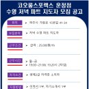 파주 코오롱스포렉스 운정점(운정스포츠센터) 수영 저녁 파트강사 모집 안내 이미지