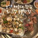 강원막창숯불구이 | 부산 해운대 센텀시티 가성비 맛집ㅣ 퇴근길 숯불막창 소고기•꼬막구이 후기