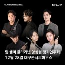 대구클라리넷앙상블 정기연주회 | [공지] 대구클라리넷, 팀 셀머 클라리넷 앙상블 정기연주회, 12월 28일(대구콘서트하우스 챔버홀)
