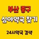 동구시장심야약국 | 부산 중구 24시 심야약국 휴일에 문 여는 약국 찾기