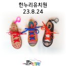 23.08.24 &lt;한누리유치원 전시 관람 및 체험 후기&gt;
