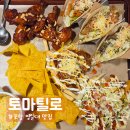 토마틸로 포항점 | 포항 영일대 맛집 토마틸로, 멕시코 음식 전문점 솔직후기