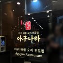 아구나라 | 영종도 하늘도시 아구찜맛집 추천! &lt;삼태기 아구나라&gt; /뼈 없는 순살 아구찜