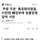 '쿠팡 두둔' 美공화의원들, 이번엔 韓정부에 정통망법 압박 서한 이미지