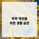 아름다운피부 이미지