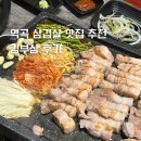 김부삼 | 역곡삼겹살 맛집 추천 김부삼 후기