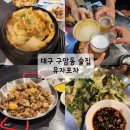구암동313 | 대구 구암동 술집 유자포차 또간집 후기