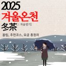 스카이랜드대중탕 | 2025 겨울 온천 여행 11~12월 꼭 가야 할 국내 온천 명소 BEST 20(사진 코스 입장료 꿀팁 포함)