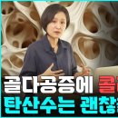 골다공증에 탄산수 괜찮을까? 탄산수 많이 마시면 생기는 일 이미지