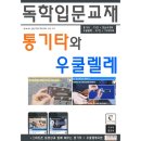 왕초보 우쿨렐레 이미지