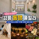 텃밭과동행 | 07.05) 강릉 키즈풀빌라펜션 추천! 아이와 가기 좋은 동행 독채 풀빌라, 24시 미온수 수영장과 키즈룸 후기