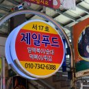 [의정부 제일시장 짜장떡볶이 가게] 제일푸드 솔직후기