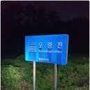 오량천 이미지