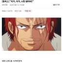 원피스 ㅅㅍ) 샹크스 개떡상한 이번화.......jpg 이미지