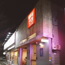 신식반점 이미지