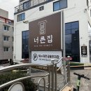 양산 물금 &lt;너른집&gt; 대박 예감 방갈로 닭볶음탕 맛집