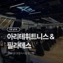 명휘트니스 | 시흥 능곡동 아리테휘트니스&amp;필라테스 시흥점, 기구부터 GX까지 후기