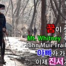 늦동이 아들의 쟌뮤어(John Muir)의 꿈 2차 훈련영상입니다. 이미지