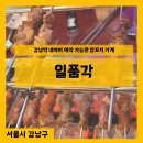 [서울] 강남역 양꼬치 네이버 예약가능 - 일품각 양꼬치, 가지튀김 후기