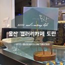 울산정자카페 아늑한 갤러리 도란