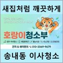 부성건설 | 부천시 소사구 송내동 이사청소잘하는곳 후기, 완전 만족했어요