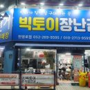 장난감빅토이