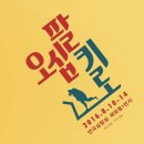 연극실험실 혜화동 1번지 6기동인 2016 기획초청공연 [세월호] ＜이토록, 사사로운＞, ＜오십팔키로＞ 2주차 공연합니다. 이미지