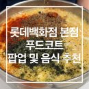 본점 푸드에비뉴 맛집 추천 | 한입소반 김밥 vs 제철맞은김밥 솔직후기, 베테랑칼국수, 5월 팝업 후기