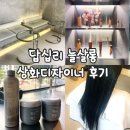 답십리 미용실 클리닉 잘하는곳 늘살롱 후기 상화 디자이너 추천