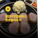 4995 | 광안리 맛집 돈까스 광안역 맛집 돈까스 헷츠직접 먹어본 후기