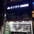 송도만두달빛공원