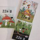 ［공구］읽기독립 추천 동화 보림 사랑스러운 코코와 샘 OPEN