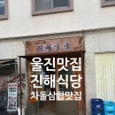 울진맛집 진해식당 울진점 다녀온 후기