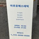 (유)우주에너지2 | 대구 삼덕동 하체관리 에스테틱 추천 | 아르유에스테틱 솔직후기