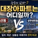 센트럴자이공인중개사사무소 | [공지] 광주의 진짜 대장아파트는 어디일까? 봉선동 VS 상무센트럴자이 전격 비교 (2026년 최신판)