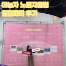 야놀자 노른자클럽 3기 놀다시피 웰컴파티 후기
