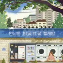 해피 빨래방 | [소설] 연남동 빙굴빙굴 빨래방 후기