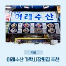 가락시장횟집 추천 이레수산 시세와 구성 후기