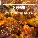 광명족발 | 광명 족발 맛집 ‘온정족발’ 솔직 후기｜광명사거리 근처 야식 추천