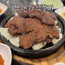 본가석갈비중앙탑점 이미지